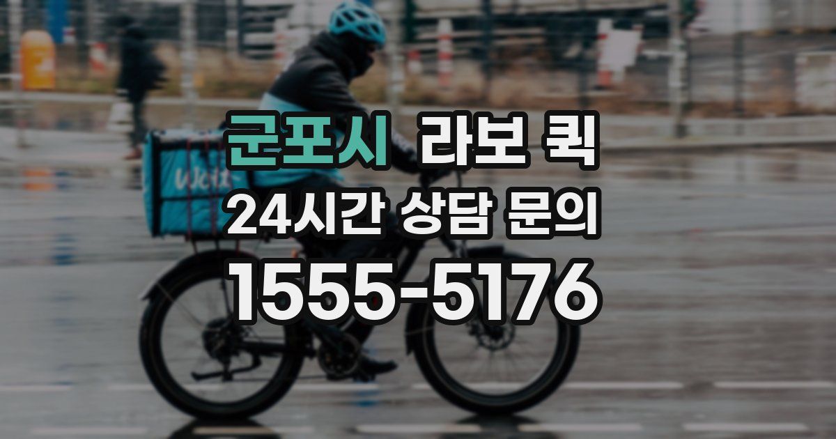 군포시 라보 퀵