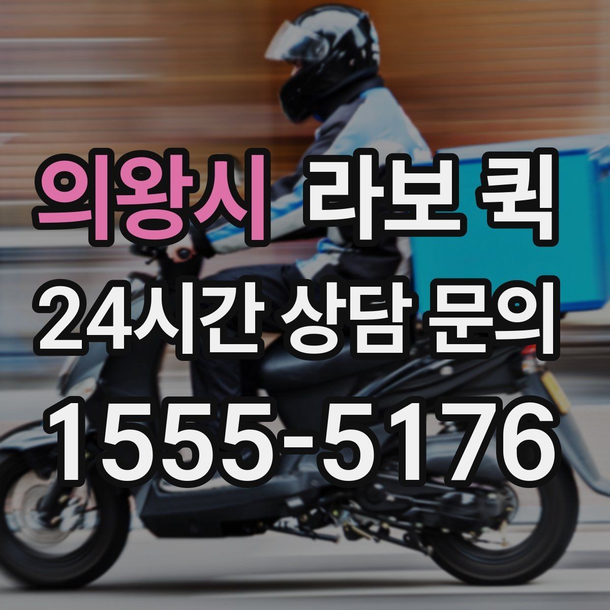 의왕시 라보 퀵 이동 경로를 잡는 요령