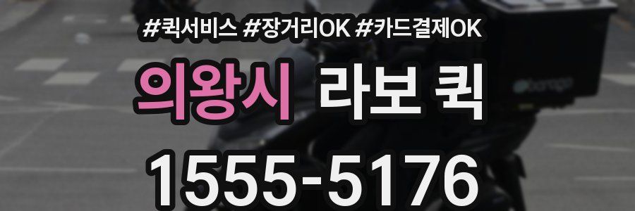 의왕시 라보 퀵