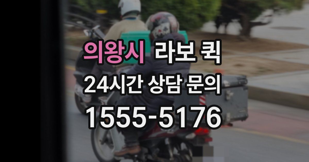 의왕시 라보 퀵