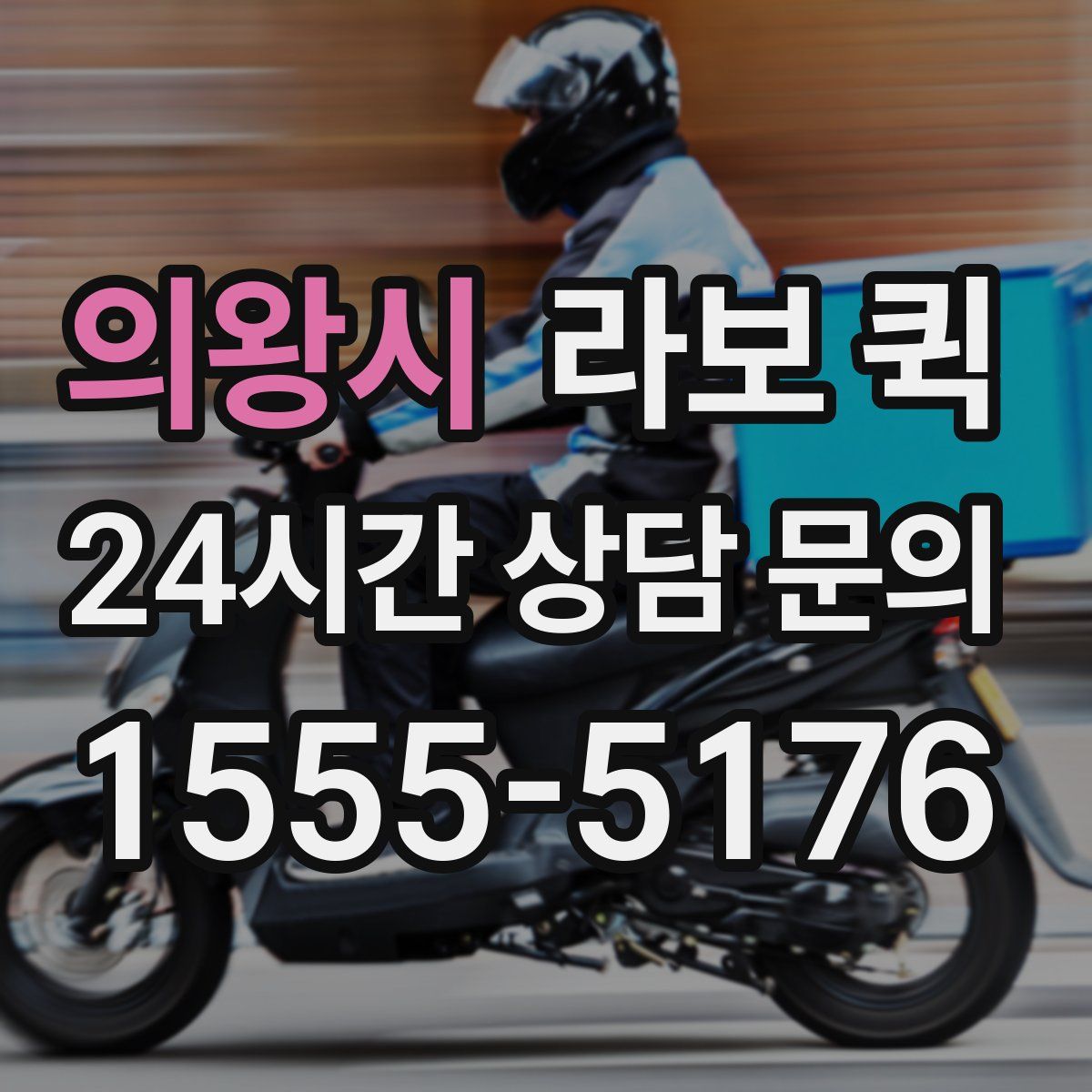 의왕시 라보 퀵