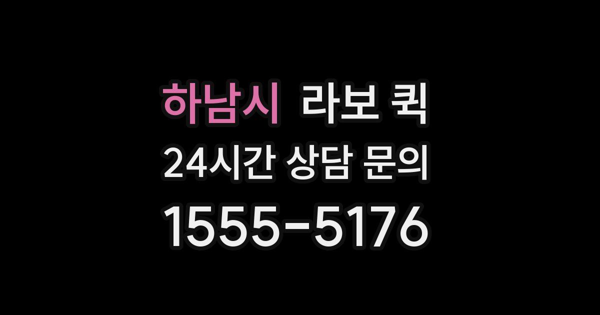 하남시 라보 퀵