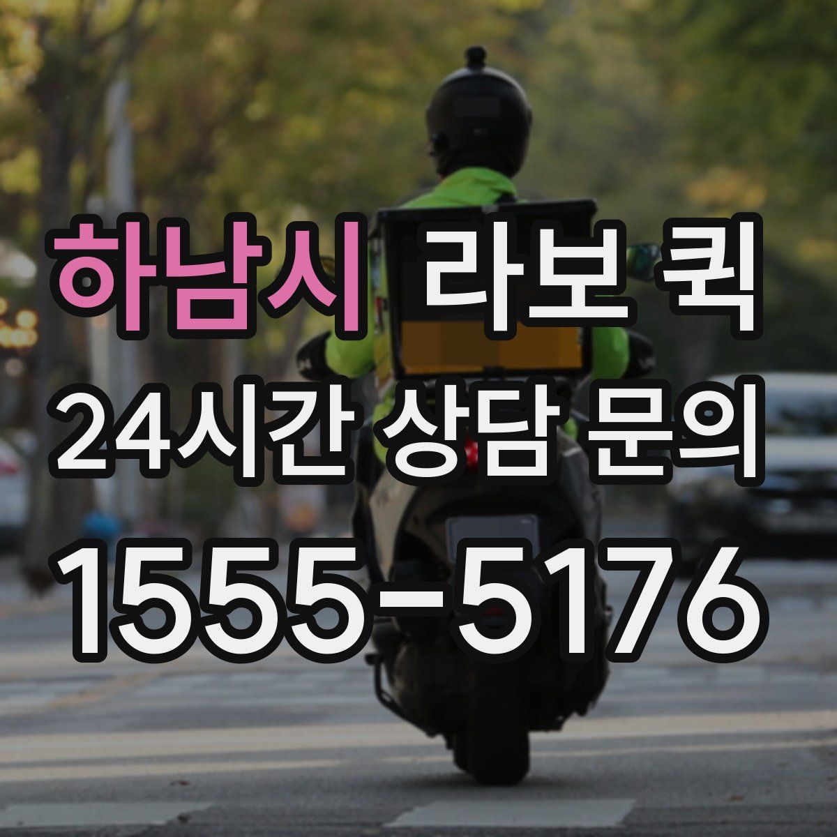 하남시 라보 퀵