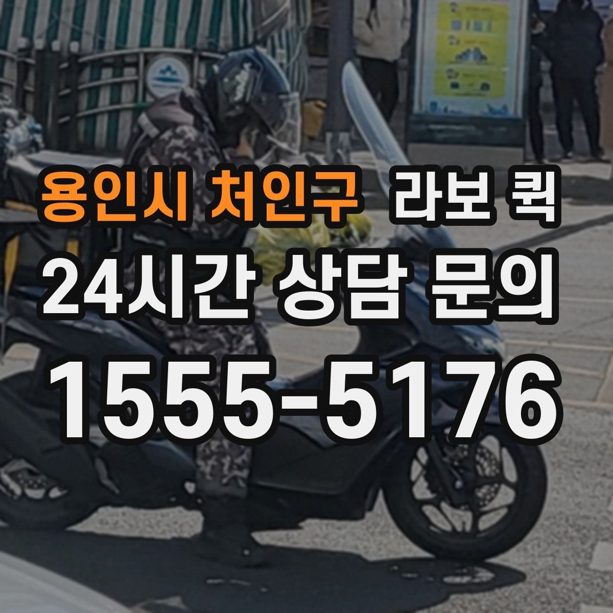 용인시 처인구 라보 퀵 견적 받을 때 비교할 항목