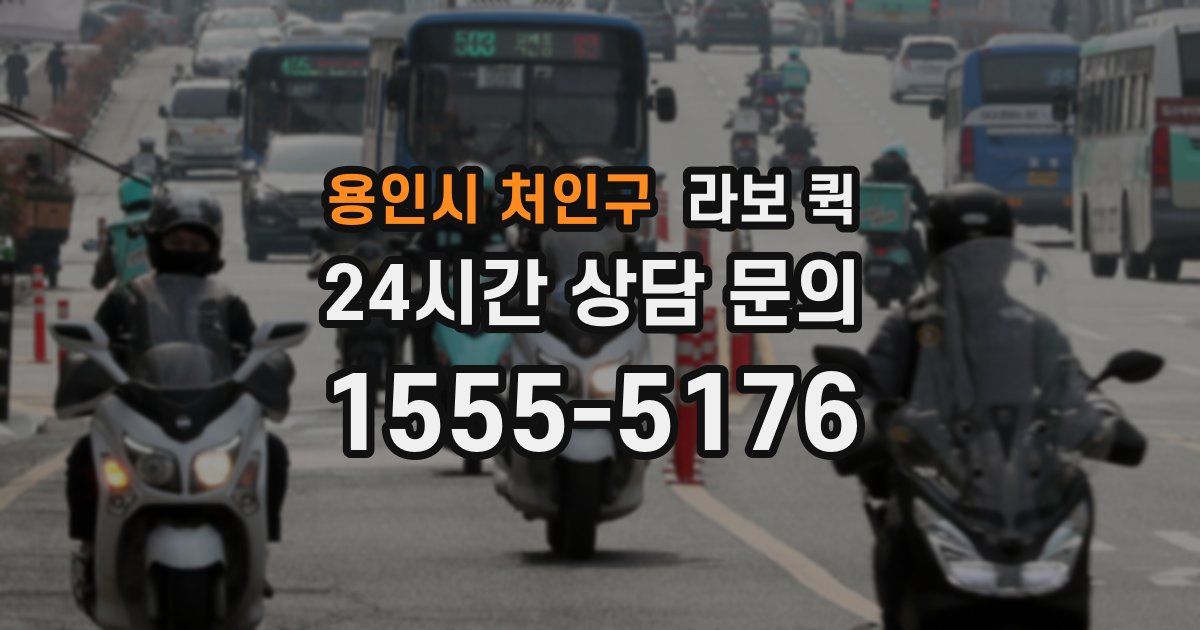 용인시 처인구 라보 퀵