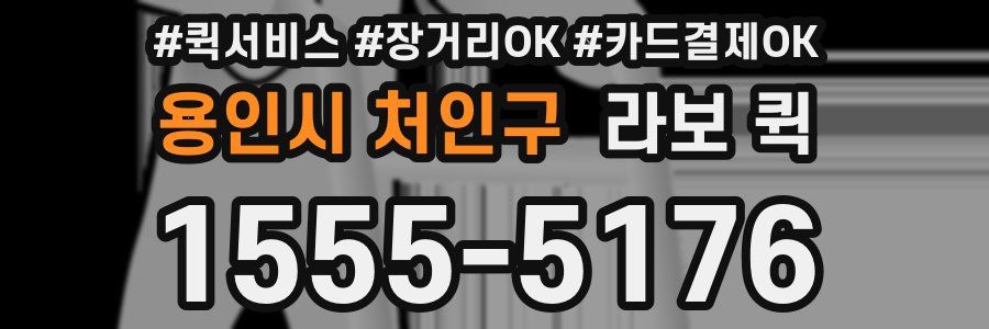 용인시 처인구 라보 퀵