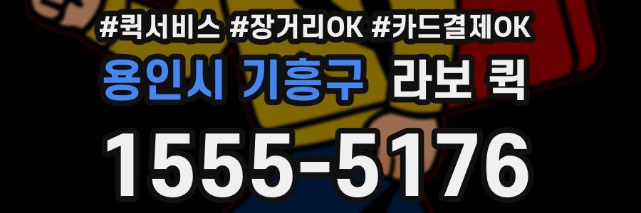 용인시 기흥구 라보 퀵
