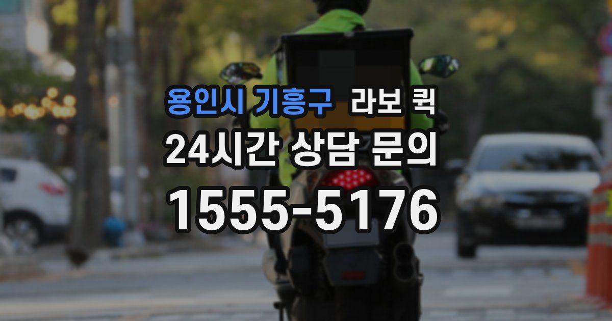 용인시 기흥구 라보 퀵