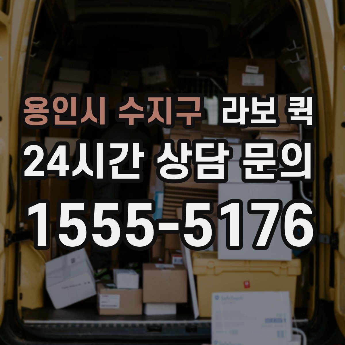 용인시 수지구 라보 퀵 일정 변경 시 알아둘 사항