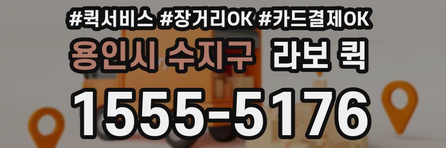 용인시 수지구 라보 퀵