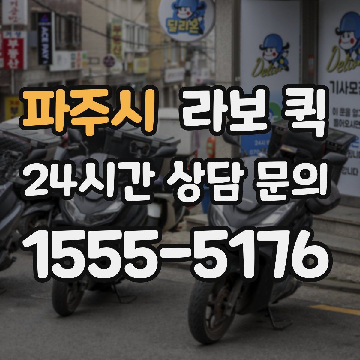 파주시 라보 퀵 비교 시 놓치기 쉬운 포인트