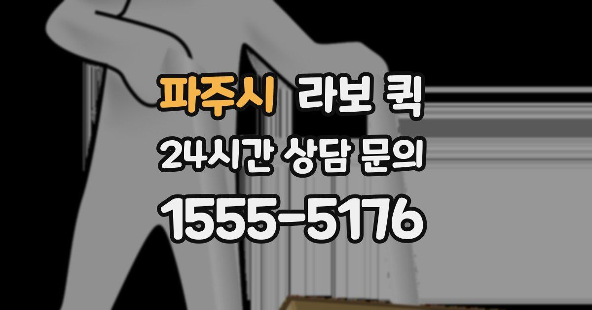 파주시 라보 퀵