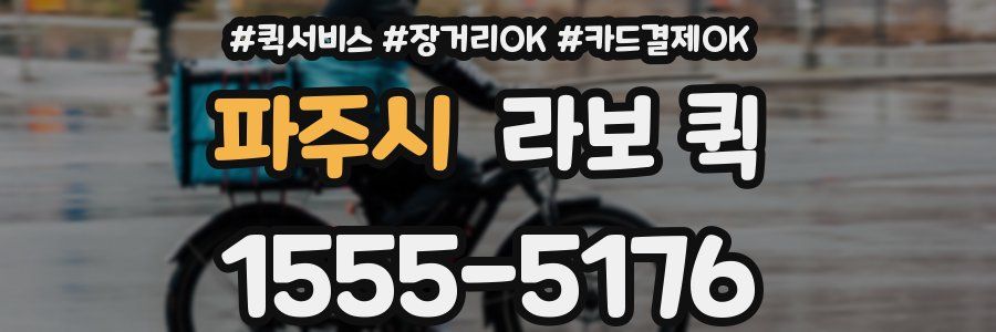 파주시 라보 퀵
