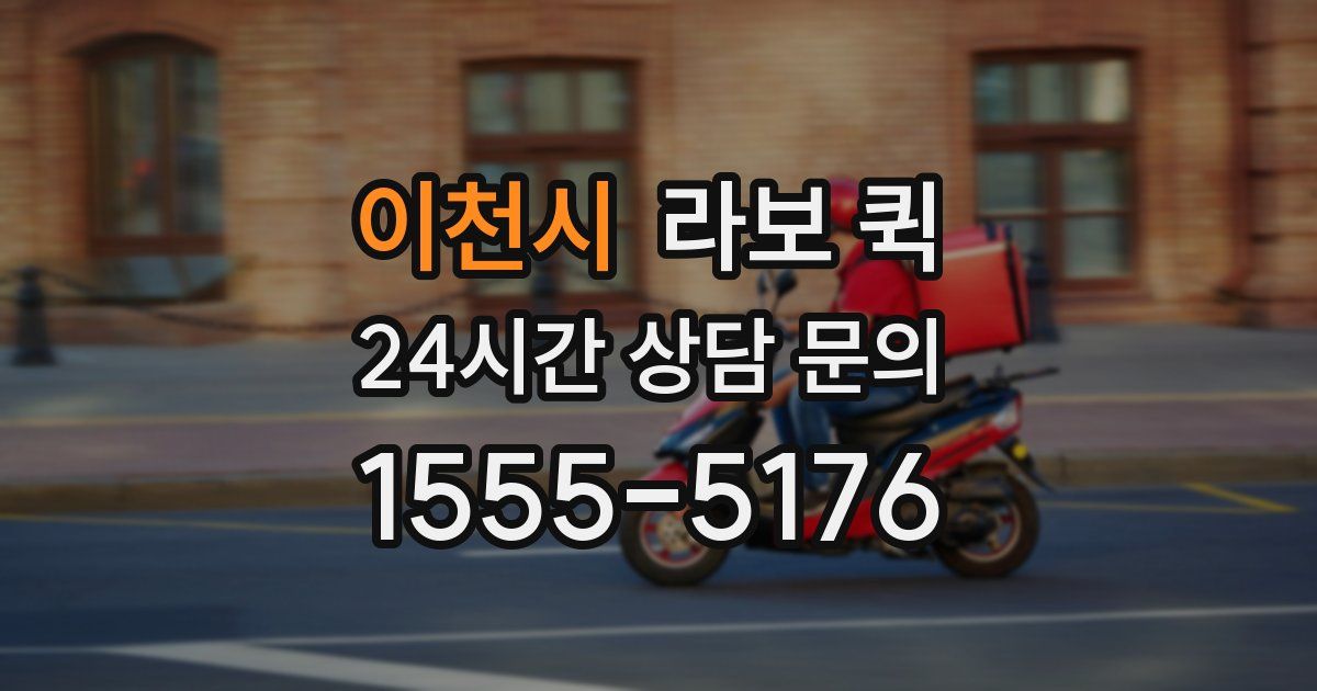 이천시 라보 퀵
