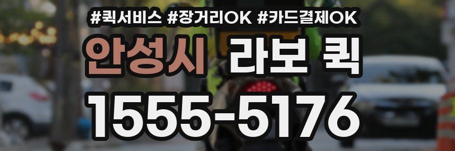 안성시 라보 퀵