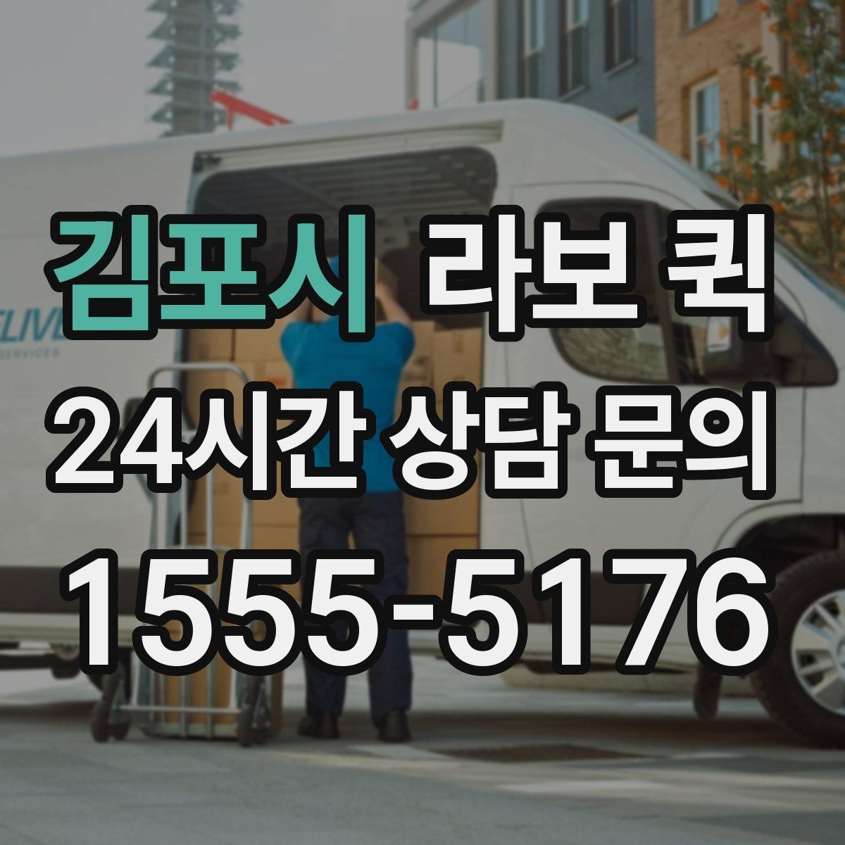 김포시 라보 퀵 호출부터 정산까지 한눈에 보기