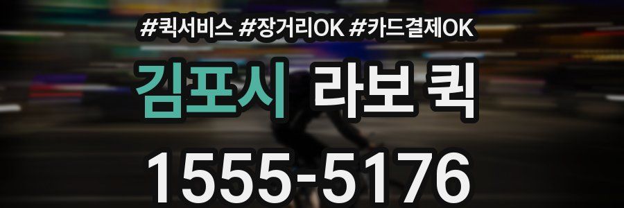 김포시 라보 퀵