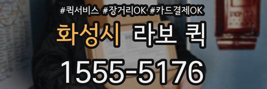 화성시 라보 퀵