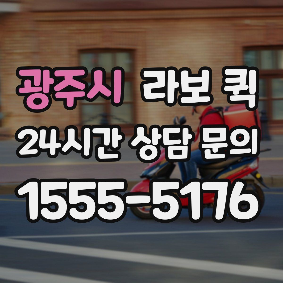 광주시 라보 퀵 운행 전 준비해야 할 것