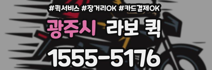 광주시 라보 퀵