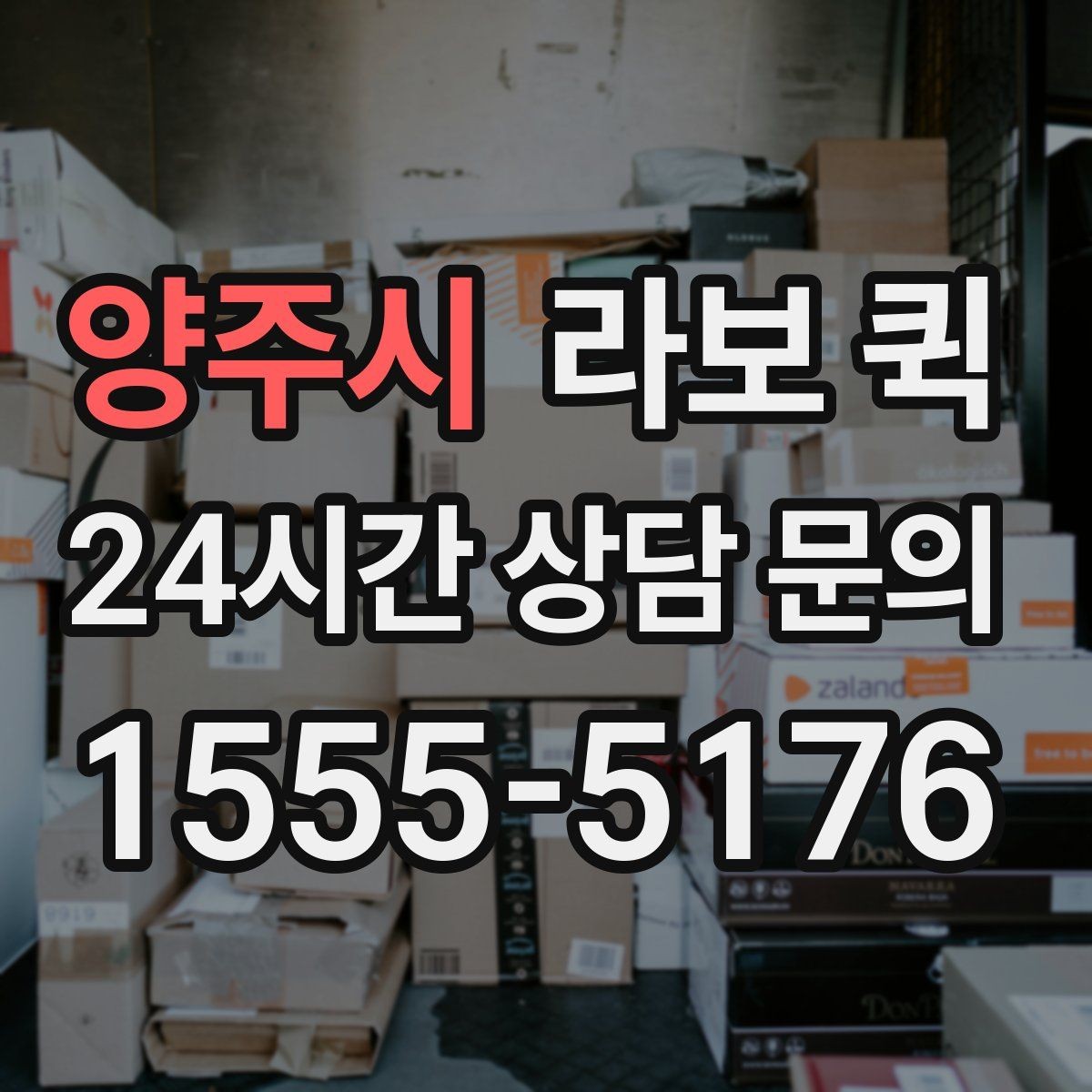 양주시 라보 퀵 신청 전 알아둘 필수 정보