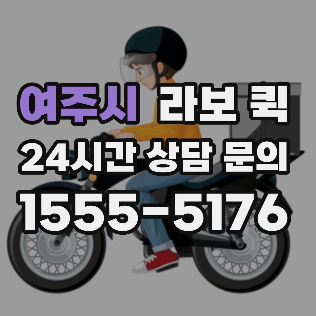 여주시 라보 퀵 이용 시 체크할 서비스 범위
