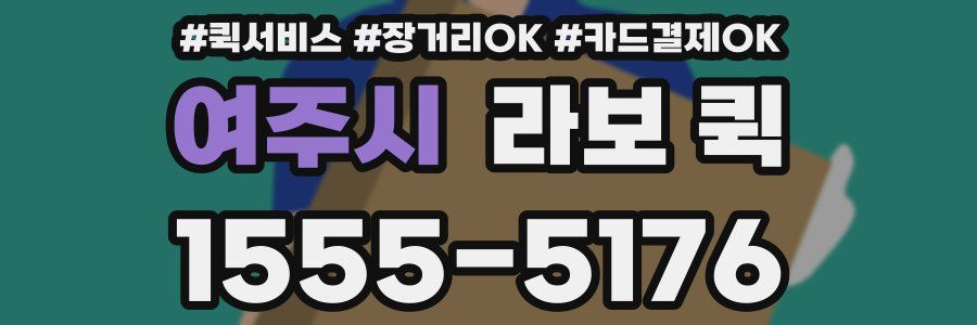 여주시 라보 퀵