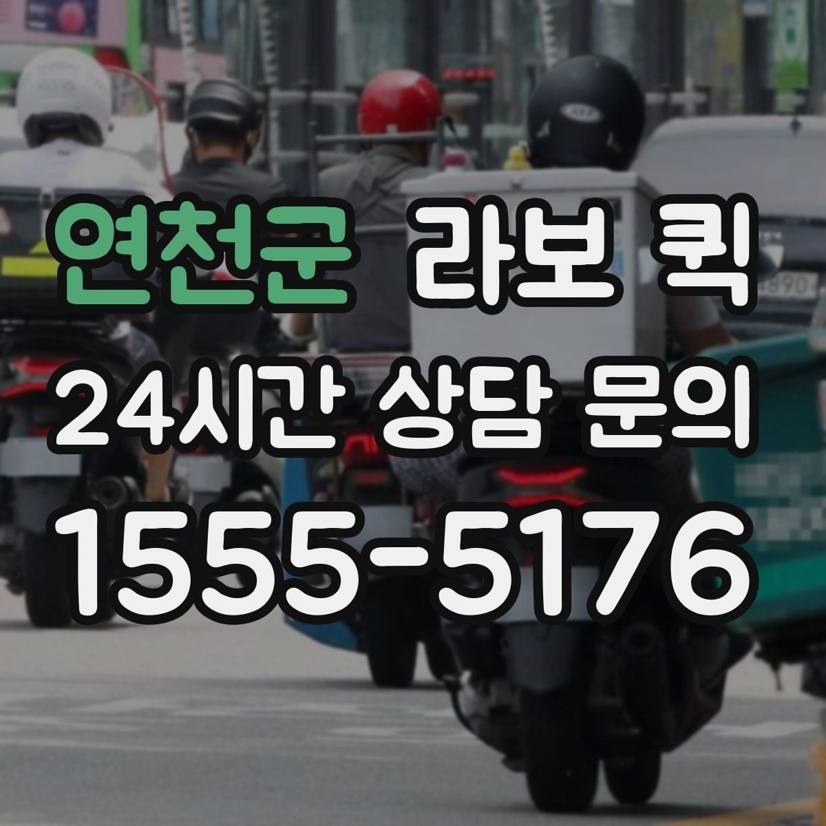 연천군 라보 퀵 선택 시 체크할 기준