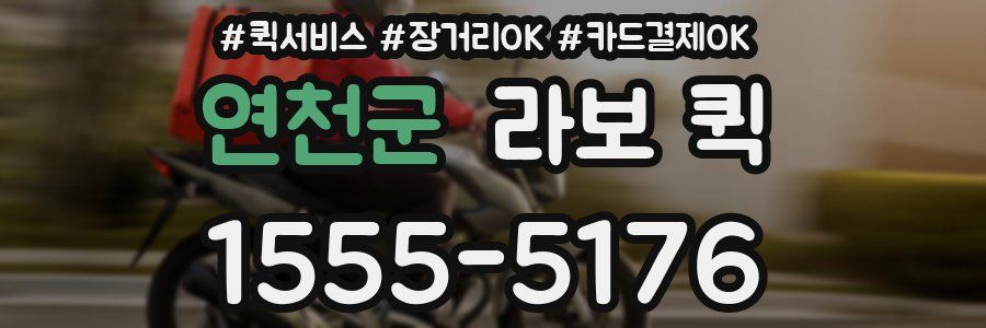 연천군 라보 퀵