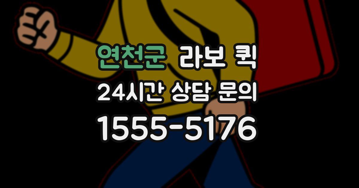 연천군 라보 퀵
