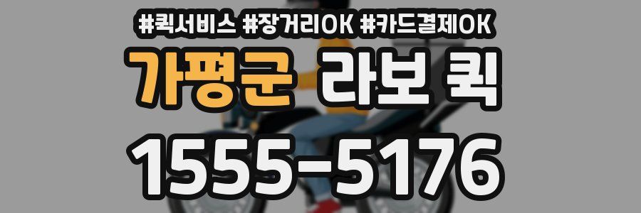 가평군 라보 퀵