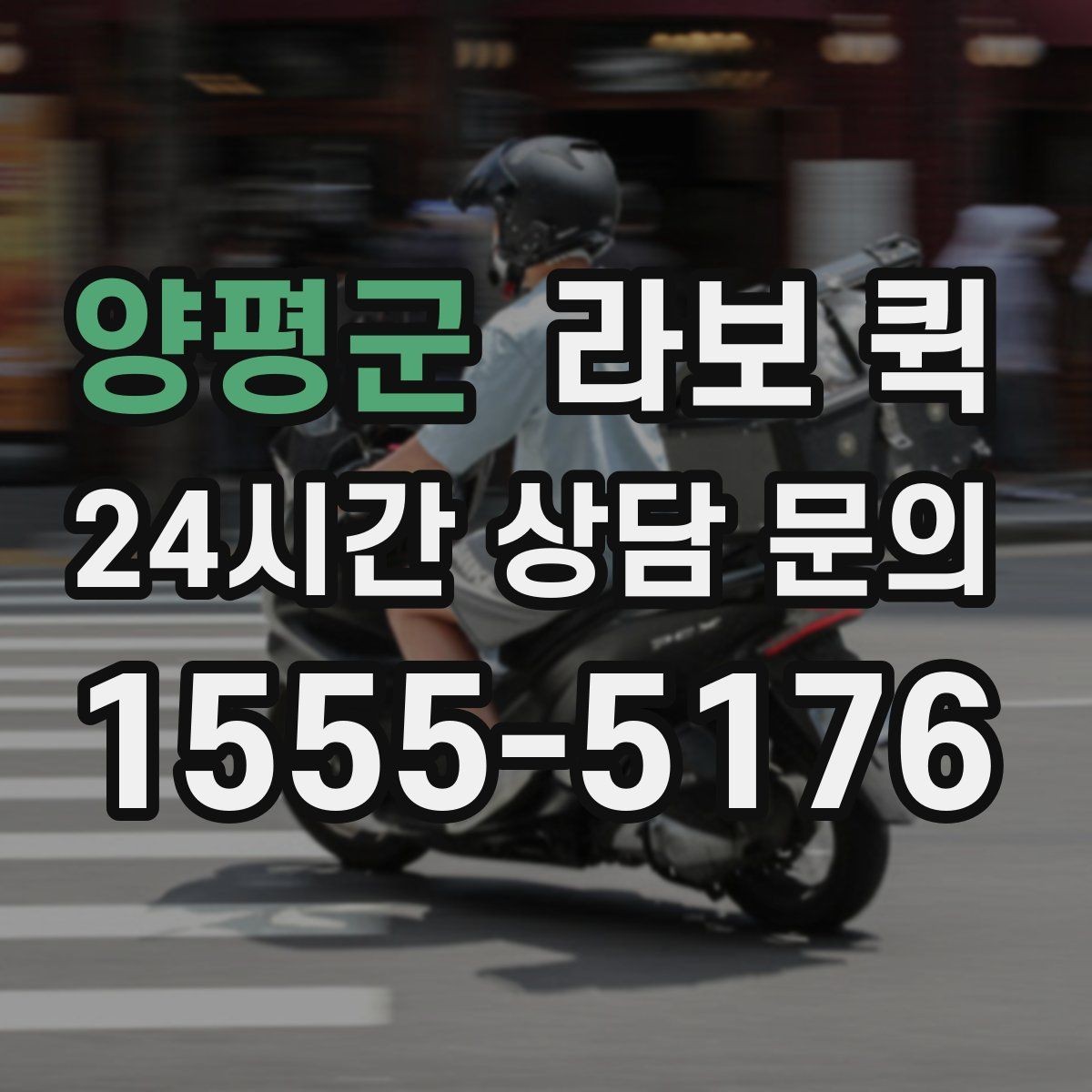 양평군 라보 퀵 실사용자 입장에서 본 장단점