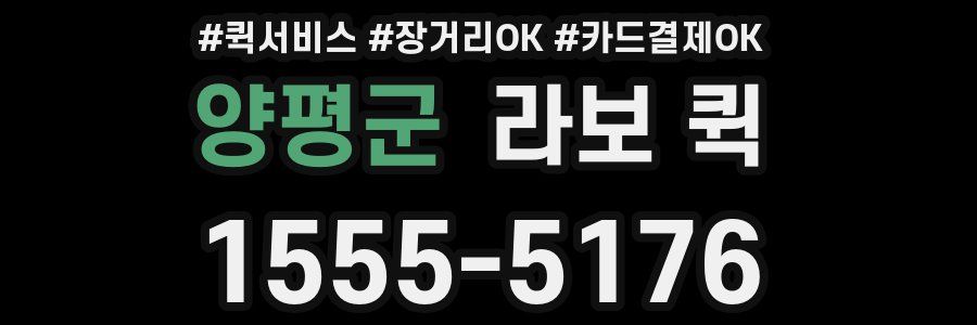 양평군 라보 퀵