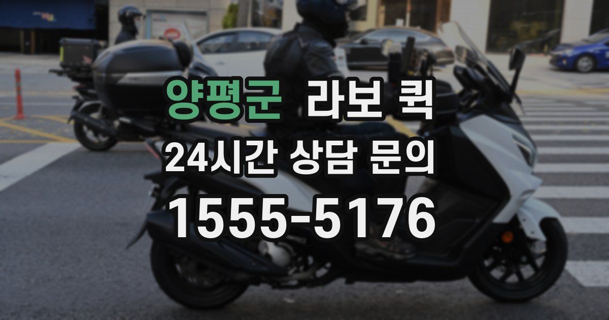 양평군 라보 퀵