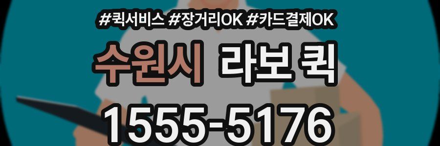 수원시 라보 퀵