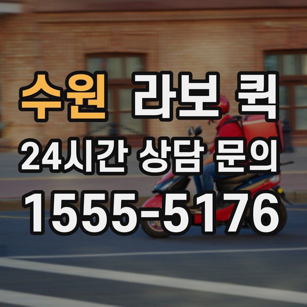 수원 라보 퀵 지역 배송을 맡길 때 살펴볼 점