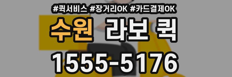 수원 라보 퀵