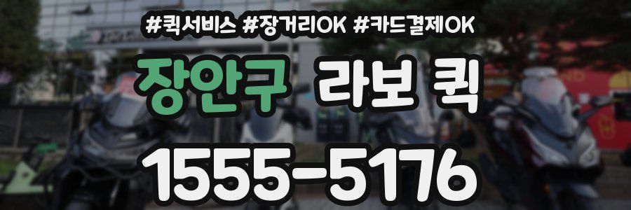 장안구 라보 퀵