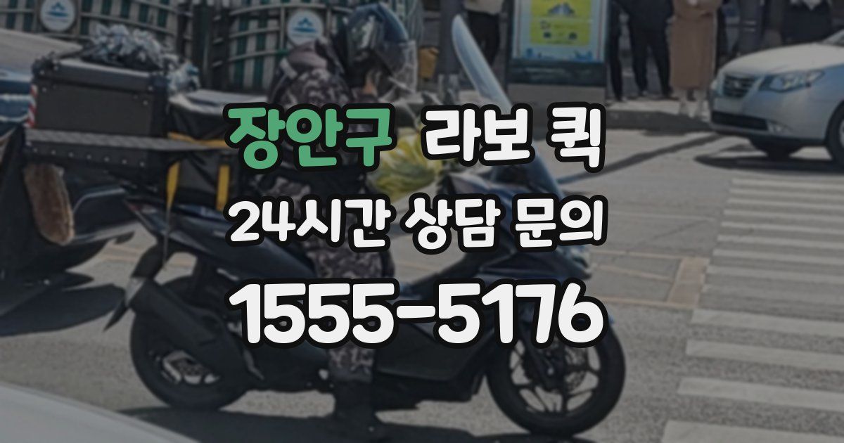 장안구 라보 퀵
