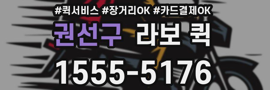 권선구 라보 퀵