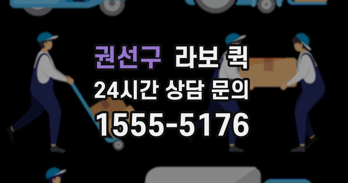 권선구 라보 퀵