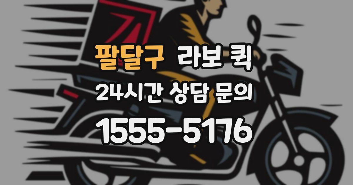팔달구 라보 퀵