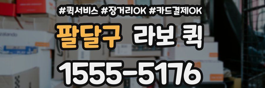 팔달구 라보 퀵