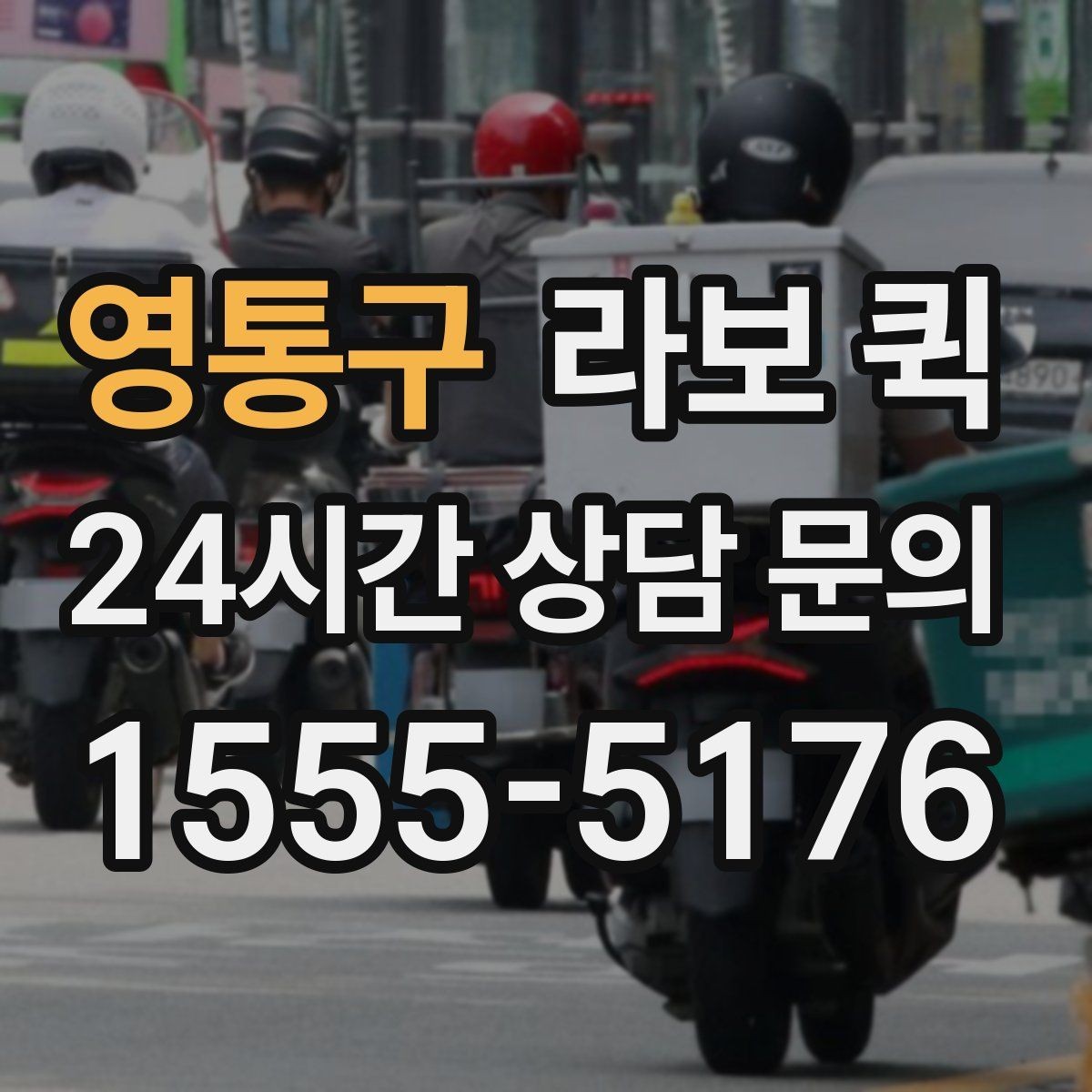 영통구 라보 퀵 지역 배송을 맡길 때 살펴볼 점