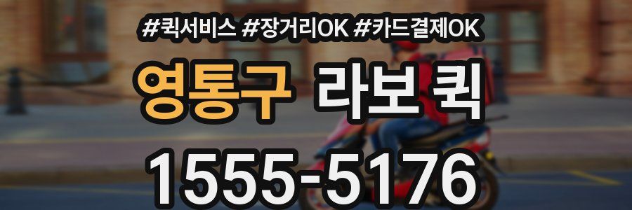 영통구 라보 퀵