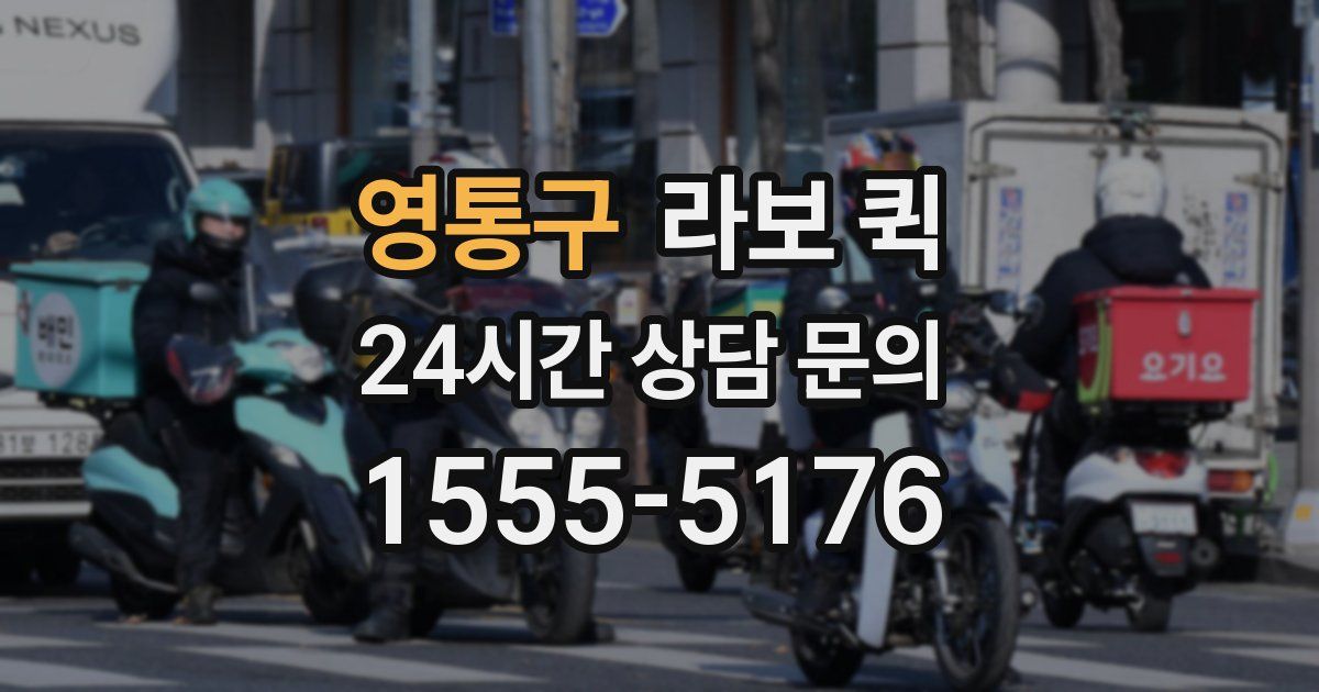 영통구 라보 퀵