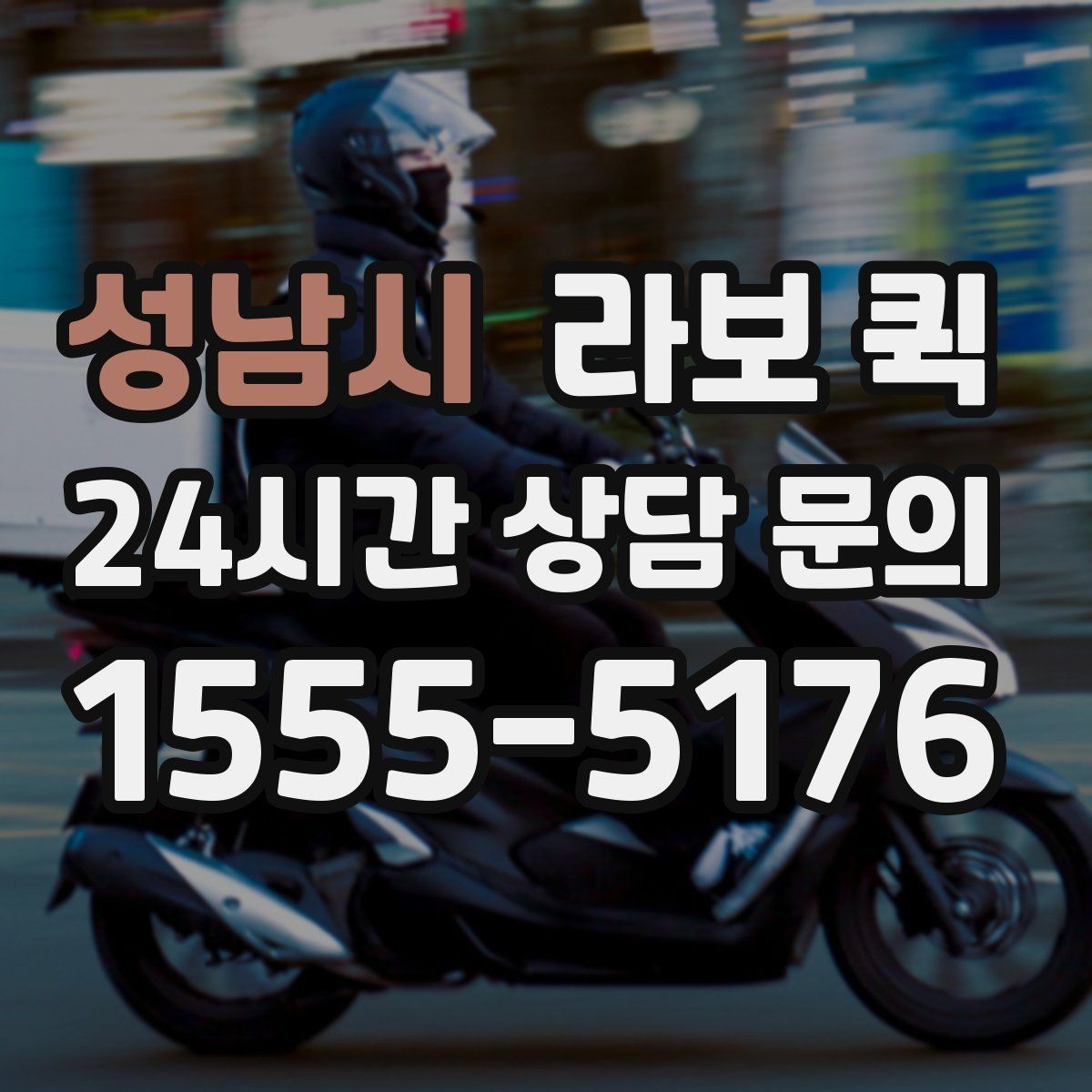 성남시 라보 퀵 실제 적용 사례와 참고점