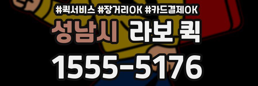 성남시 라보 퀵