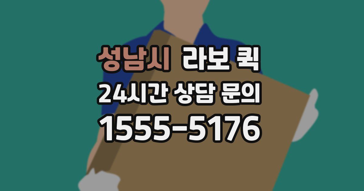 성남시 라보 퀵