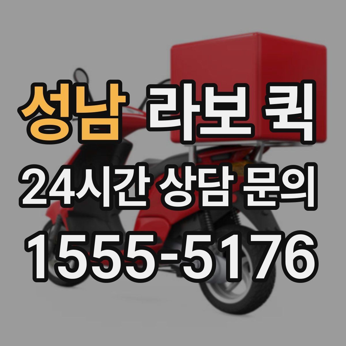 성남 라보 퀵 이동 경로를 잡는 요령